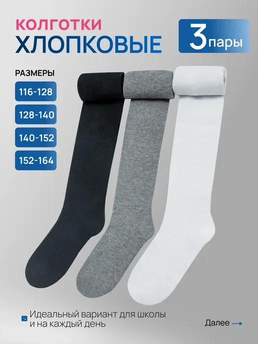 Однотонные школьные колготки 3 шт