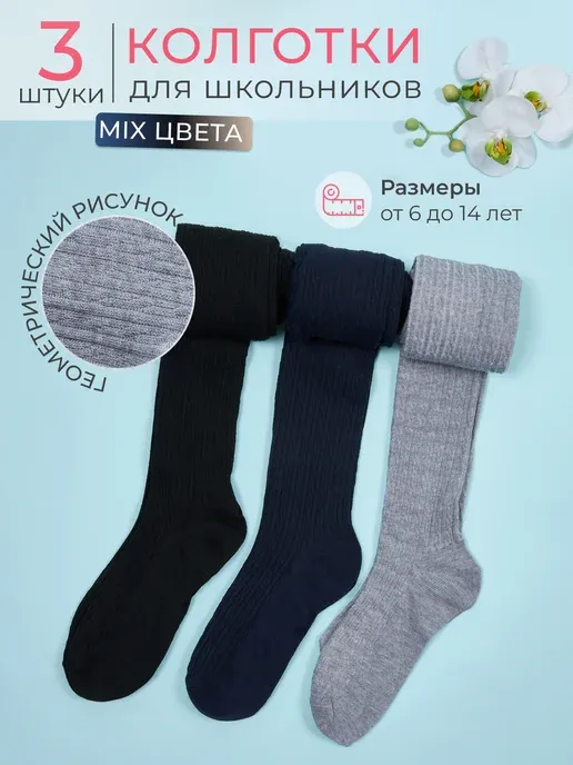 Колготки школьные с рисунком 3 шт