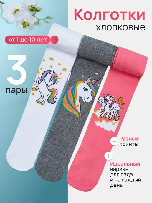 Колготки для девочки с единорогами - 3 шт