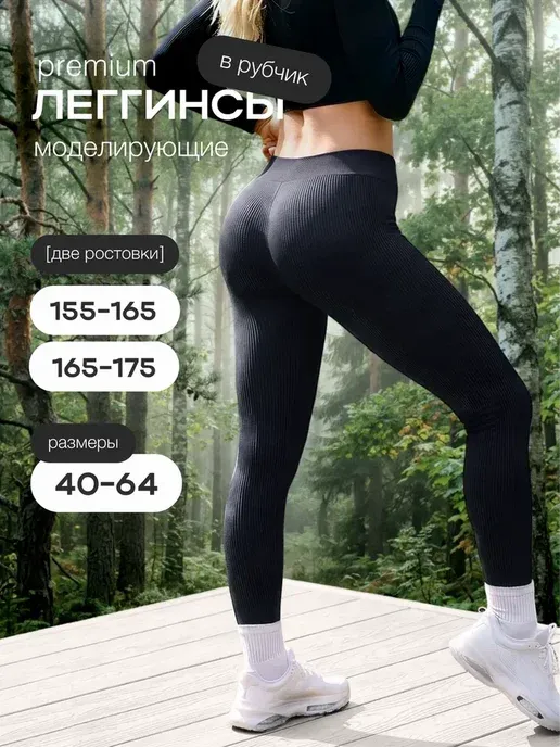 Леггинсы в рубчик моделирующие спортивные лосины