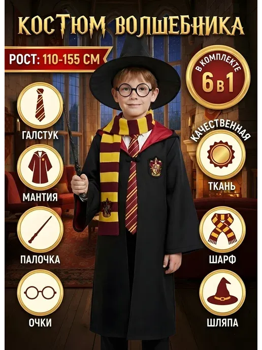 Костюм Гарри Поттера