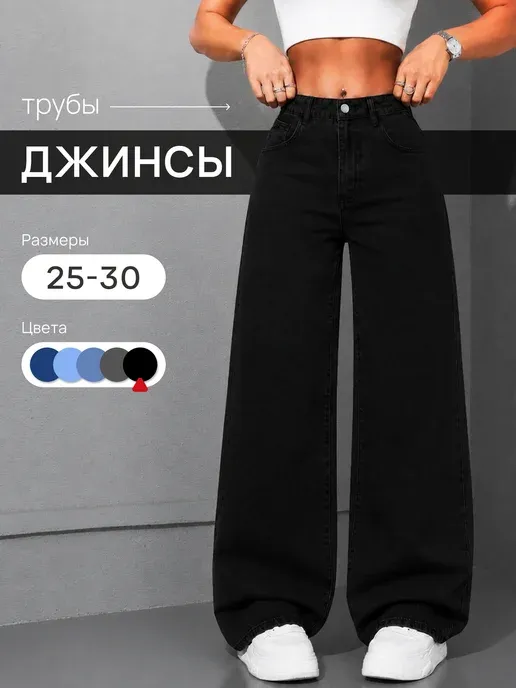 Джинсы трубы широкие