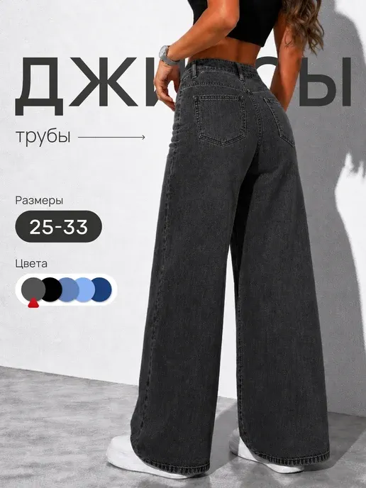 Джинсы трубы широкие