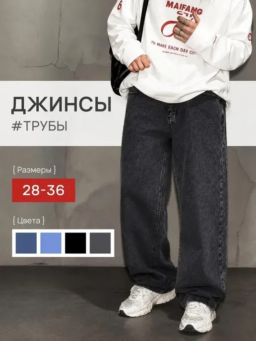 Джинсы трубы широкие