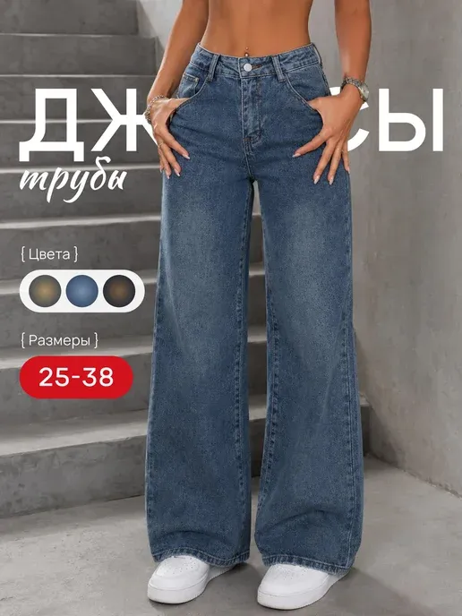 Джинсы трубы широкие