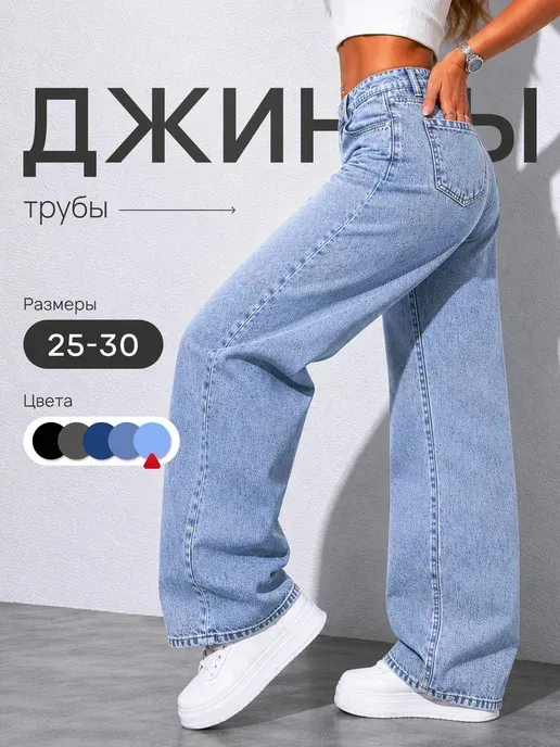 Джинсы трубы широкие