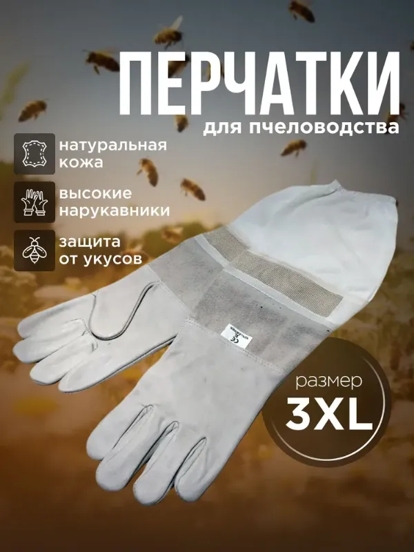 Защитные перчатки для пчеловода XХXL, натуральная кожа