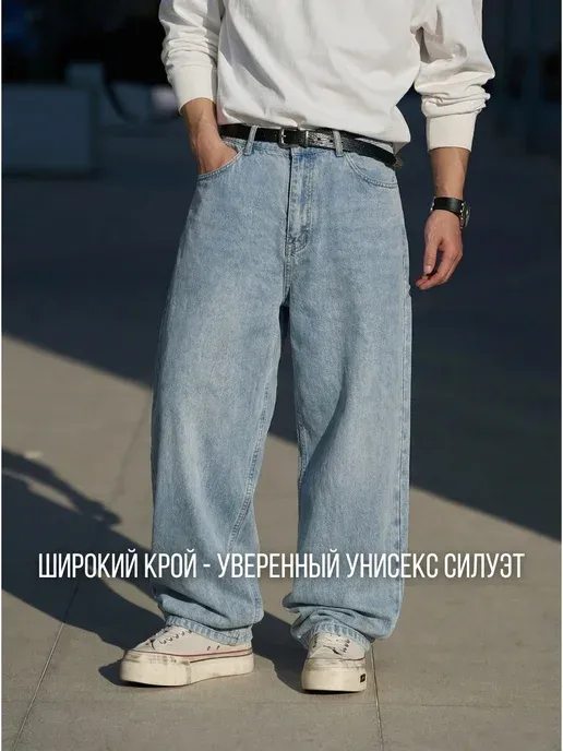 Джинсы широкие багги