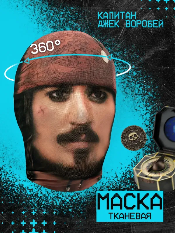 Маска капитан Джек Воробей
