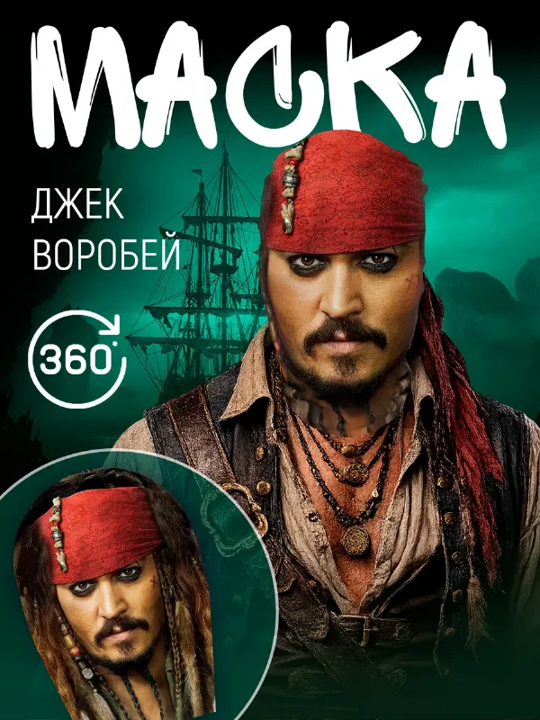 Маска Джек Воробей