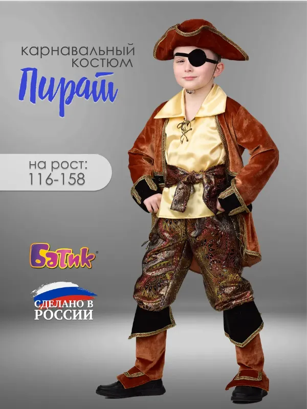 Карнавальный костюм Капитан Пиратов