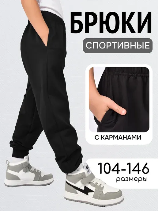 спортивные брюки детские на резинке в школу с карманами