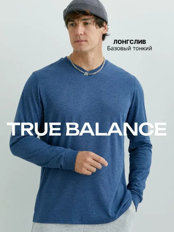 Лонгслив TRUE BALANCE из премиального хлопка, плотность 145 г/м2