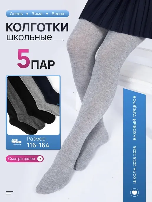 Однотонные колготки школьные 5шт