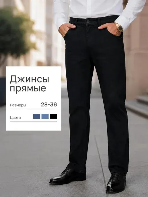 Джинсы классические прямые
