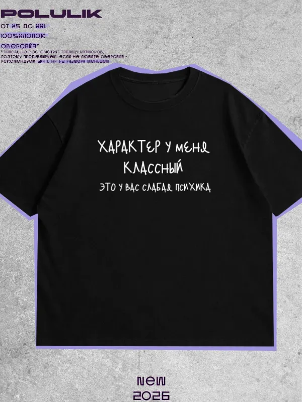 Футболка оверсайз с надписью характер у меня классный