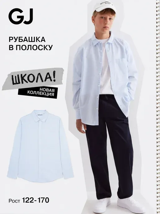 Рубашка школьная в полоску с длинным рукавом