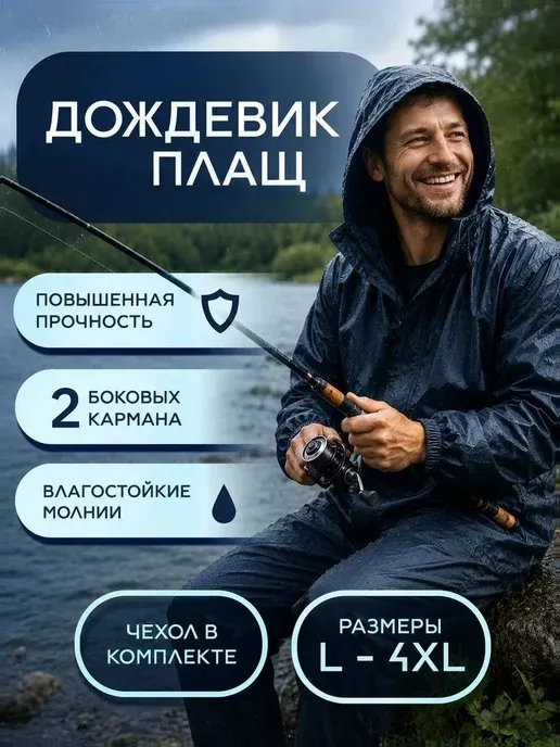 Дождевик плащ с капюшоном влагостойкий походный