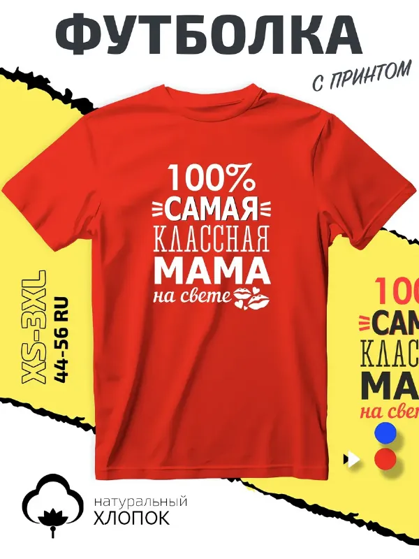 Футболка с принтом для мамы самая классная