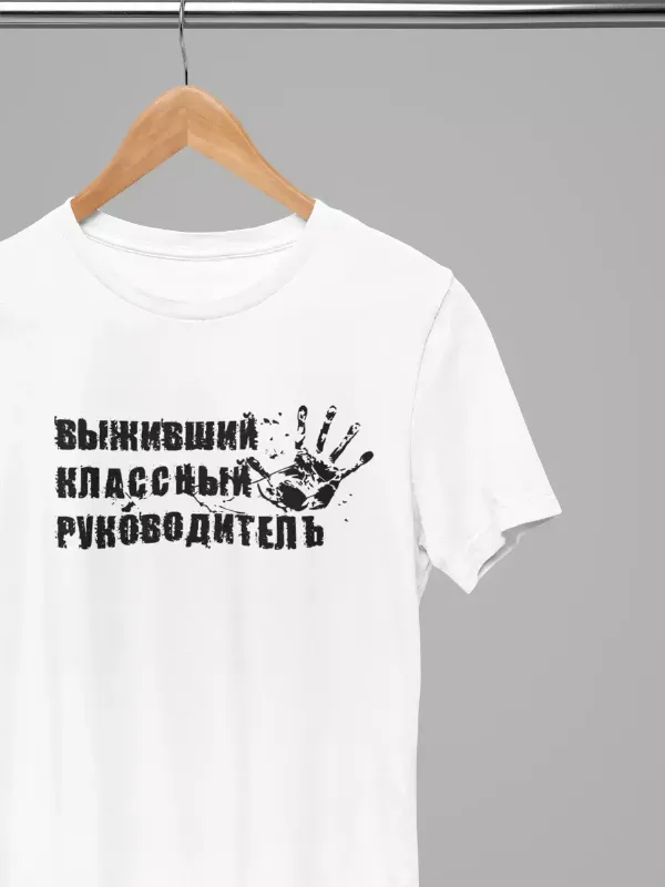 футболки женские набор Выживший Классный Руководитель