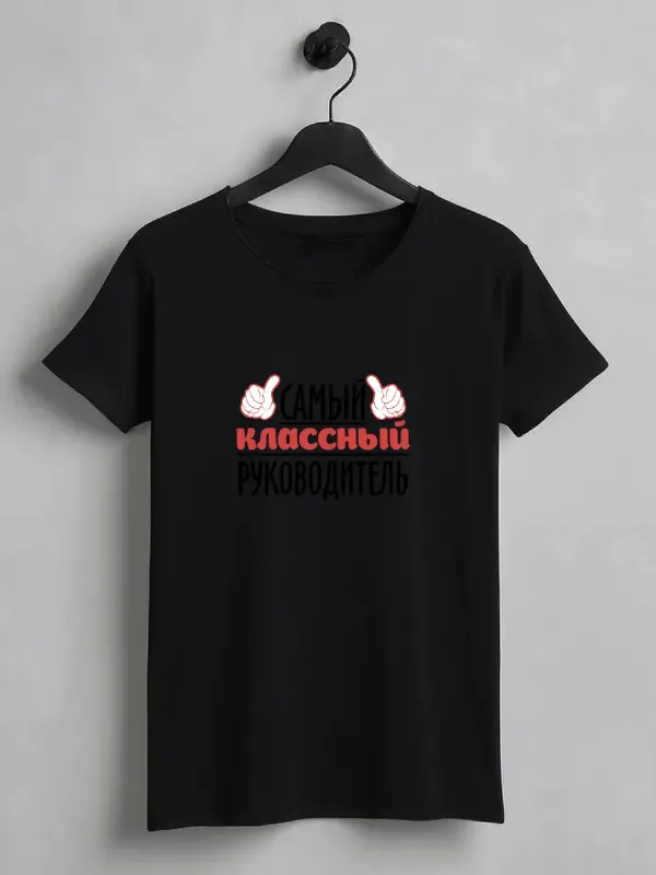 Футболка с принтом самый классный руководитель