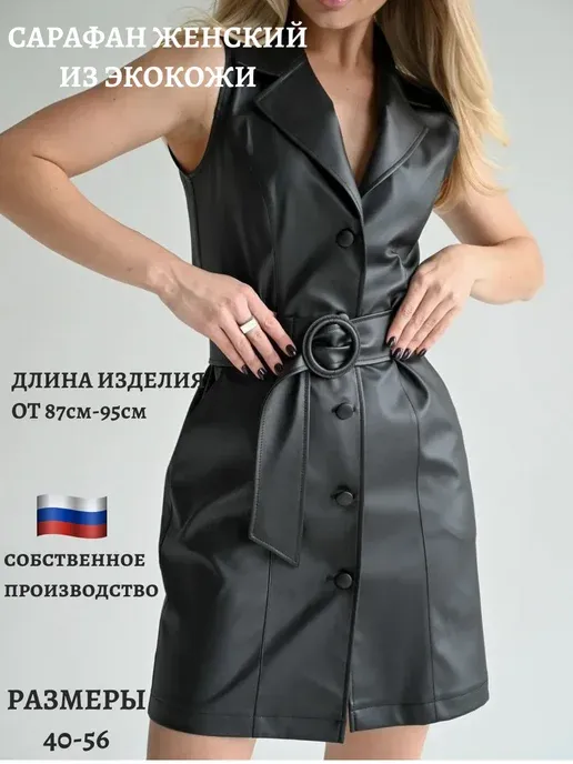 Сарафан офисный стильный кожаный