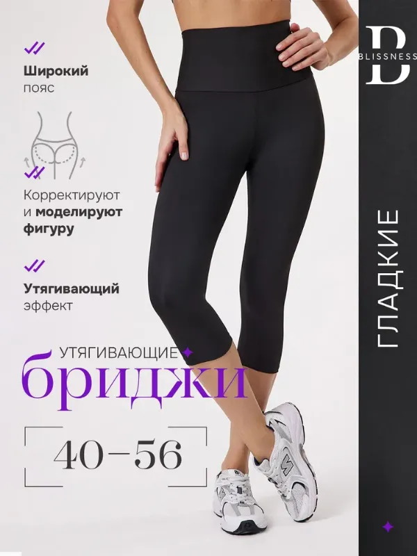 Бриджи Blissness /Высокая посадка/Корректирующие фигуру