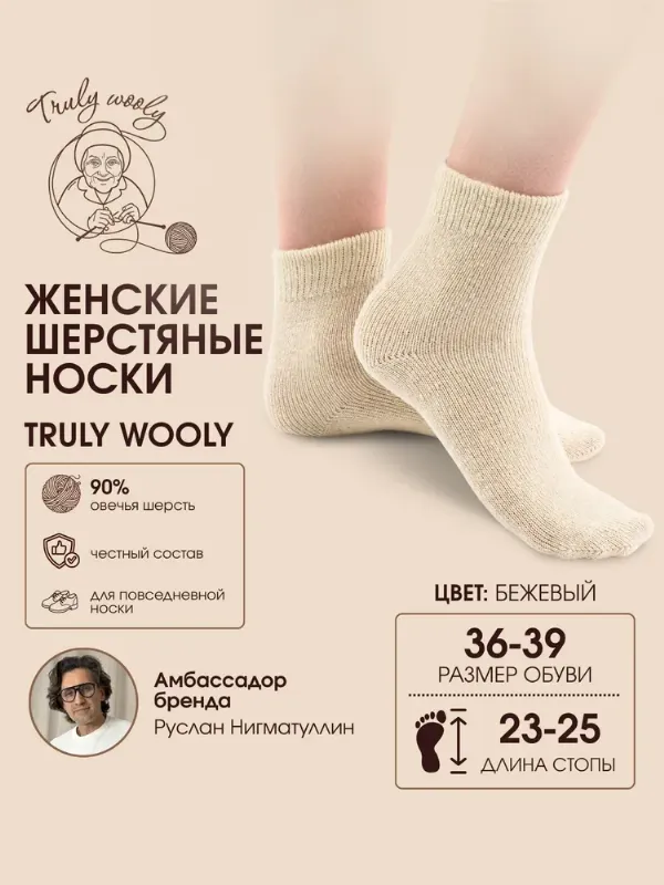 Носки Truly Wooly женские Женские, 1 пара