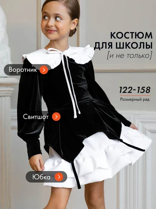 Костюм школьный форма на 1 сентября с воротником