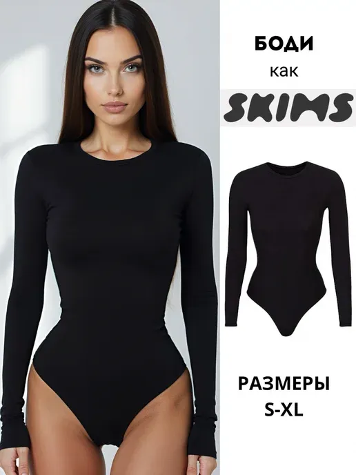 Боди с длинным рукавом обтягивающее skims