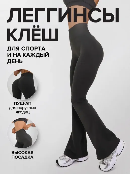 Леггинсы спортивные клёш