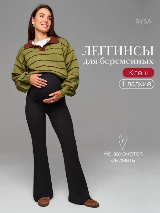 Лосины для беременных леггинсы клеш гладкие