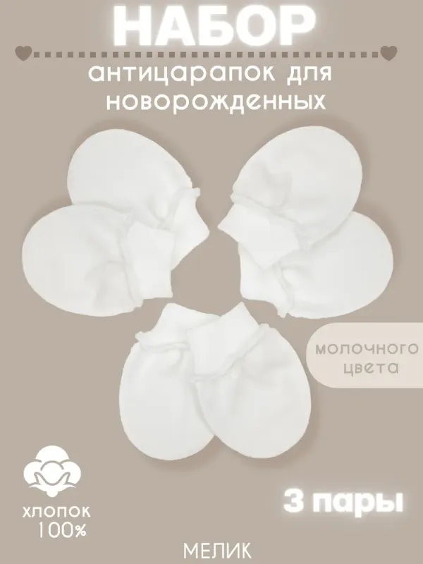 Рукавички-антицарапки МЕЛИК Комфорт и уют, 3 пары
