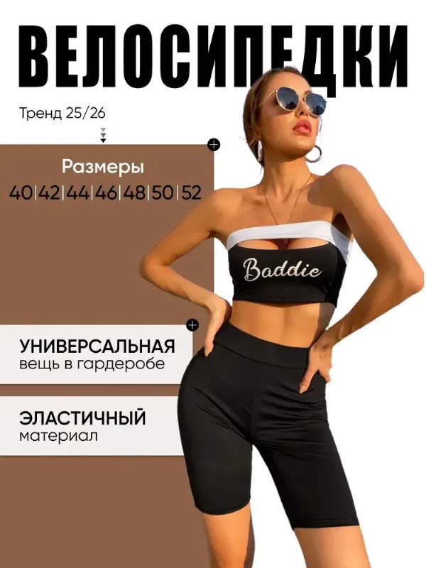 Велосипедки облегающие RAYBAY
