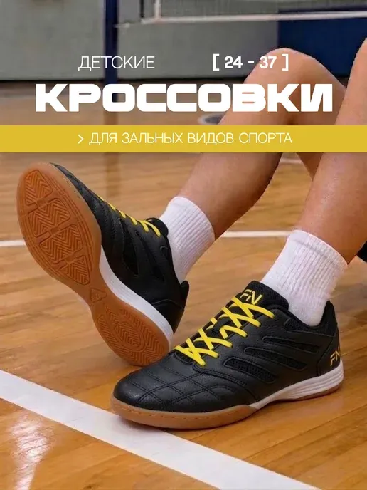 Бутсы футбольные для зала Футзалки детские