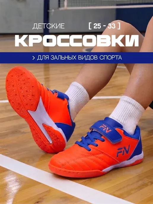 Бутсы футбольные для зала Футзалки детские