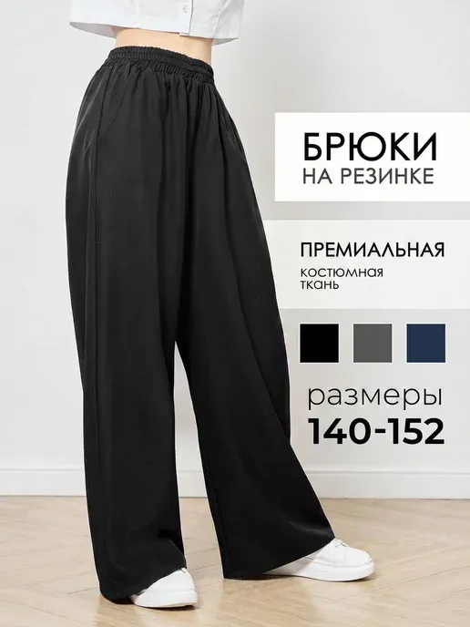 Брюки палаццо широкие на резинке