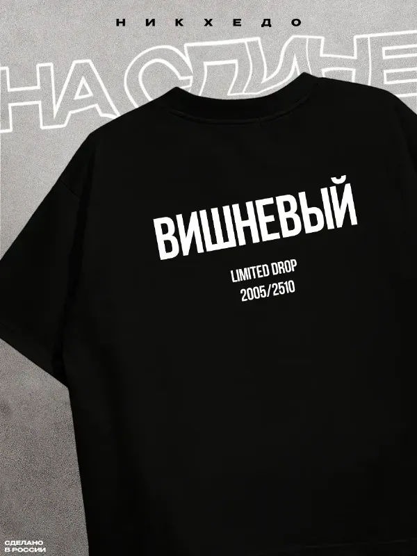 Футболка оверсайз принт с 2х сторон Вишневый Ваня Дмитриенко