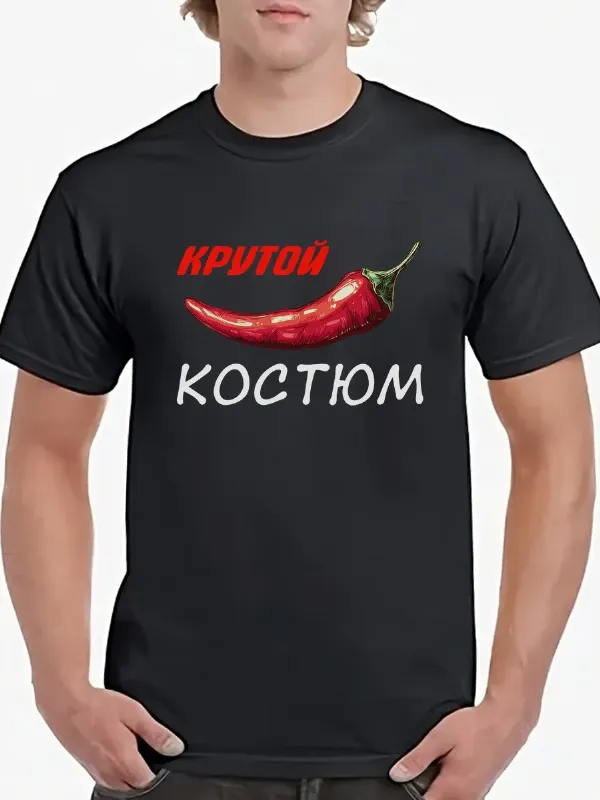 Футболка Костюм Крутой Перец острый перчик именная Федерал