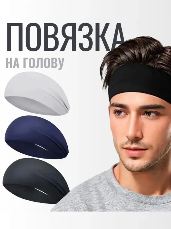 Повязка на голову спортивная. Черный цвет. Повязка для волос мужская и женская. Идеальна для фитнеса, бега, йоги и тренировок. Защита на лоб от пота.