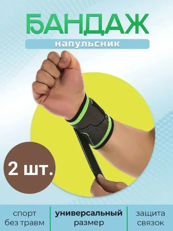 Ортопедический напульсники спортивные эластичные 2 штуки, универсальный регулируемый размер. Бандажи на запястье ортопедические легкие. Суппорта на руку, поддержка мышц и связок. Фиксатор кисти.