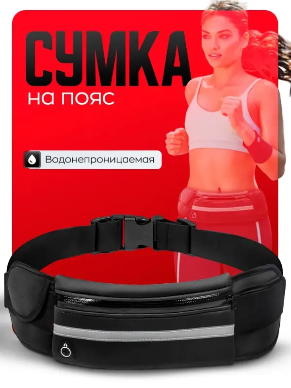 Сумка для бега на пояс, непромокаемая