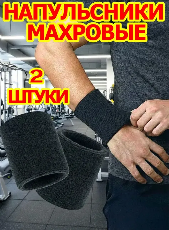 Напульсник Носки Гольфы 2 шт.