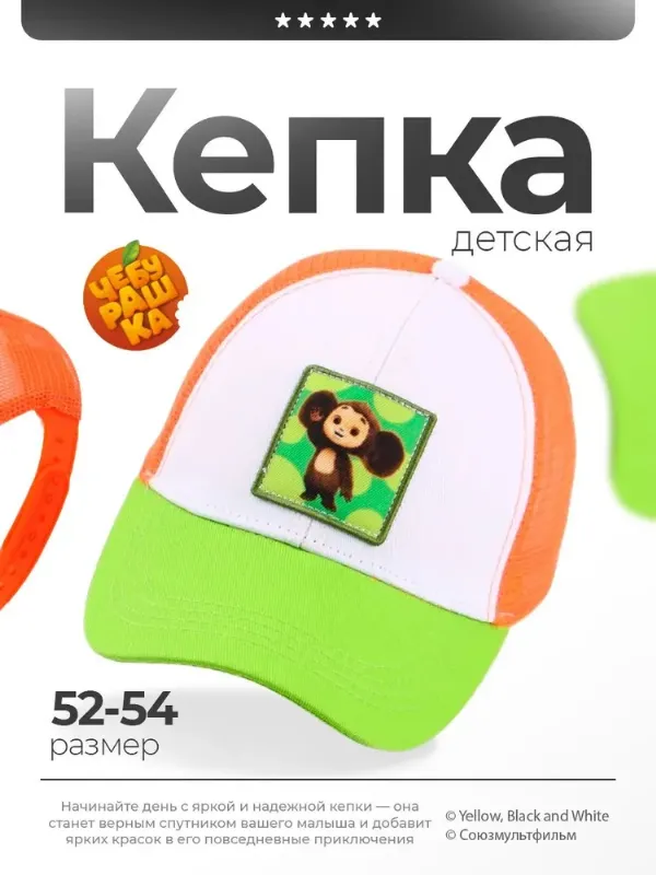 Бейсболка Чебурашка кепка