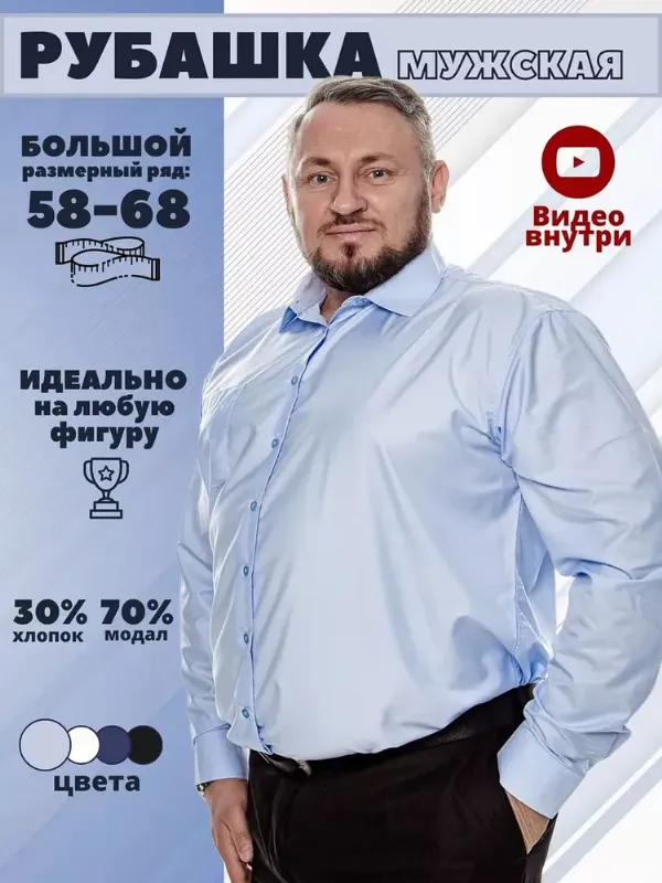 Рубашка мужская с длинным рукавом большие размеры
