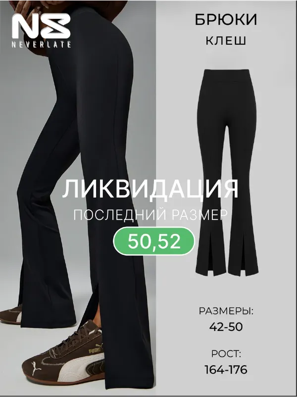 Брюки клеш от колена