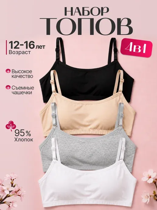 Топ подростковый набор 4 штуки