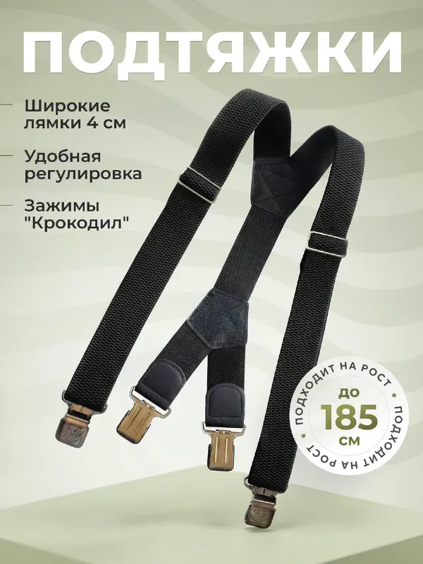 Подтяжки мужские широкие