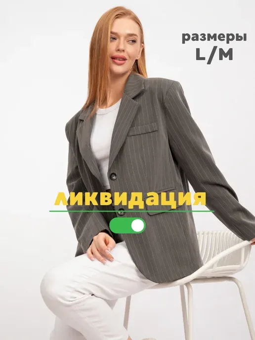 пиджак классический оверсайз в полоску