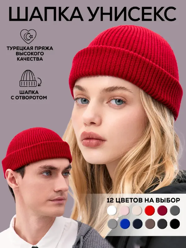 Шапка короткая бини с отворотом